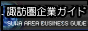 諏訪圏企業ガイド