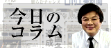 今日のコラム